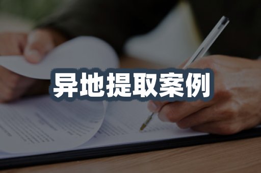 异地提取案例