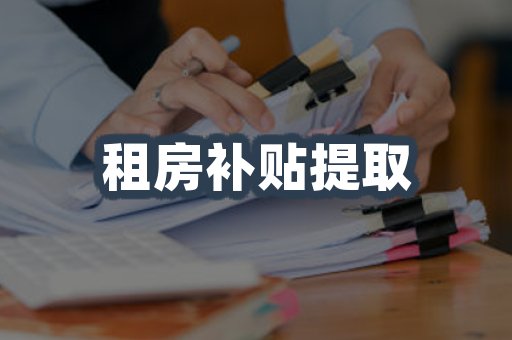 租房补贴提取