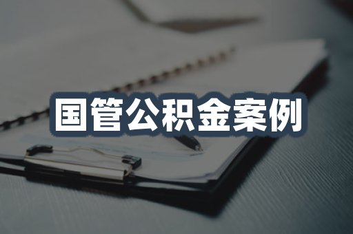 国管公积金案例