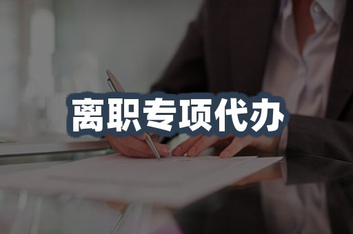 离职专项代办