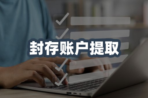 封存账户提取