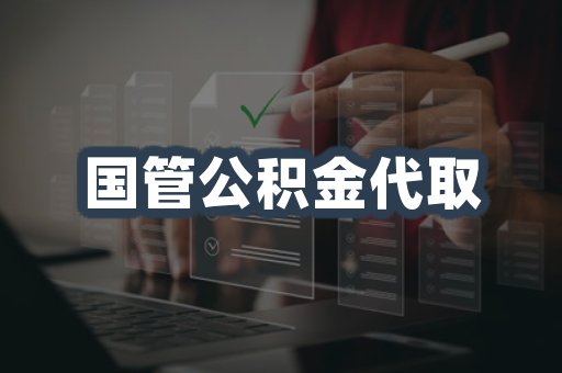 国管公积金代取